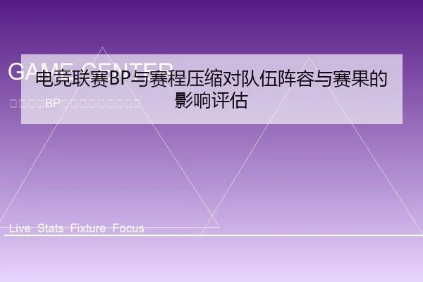电竞联赛BP与赛程压缩对队伍阵容与赛果的影响评估