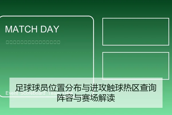 足球球员位置分布与进攻触球热区查询 阵容与赛场解读